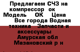 Предлагаем СЧЗ на компрессор 2ок1!!! › Модель ­ 2ОК1 › Цена ­ 100 - Все города Водная техника » Запчасти и аксессуары   . Амурская обл.,Мазановский р-н